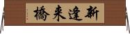 新逢来橋 Horizontal Wall Scroll