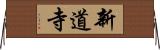 新道寺 Horizontal Wall Scroll