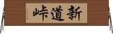 新道峠 Horizontal Wall Scroll