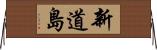 新道島 Horizontal Wall Scroll
