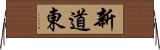 新道東 Horizontal Wall Scroll