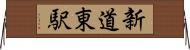 新道東駅 Horizontal Wall Scroll