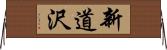 新道沢 Horizontal Wall Scroll