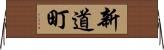 新道町 Horizontal Wall Scroll