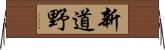 新道野 Horizontal Wall Scroll