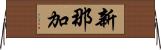 新那加 Horizontal Wall Scroll