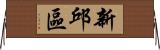 新邱區 Horizontal Wall Scroll