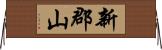 新郡山 Horizontal Wall Scroll