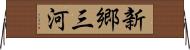 新郷三河 Horizontal Wall Scroll