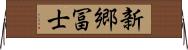 新郷冨士 Horizontal Wall Scroll