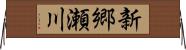 新郷瀬川 Horizontal Wall Scroll