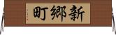 新郷町 Horizontal Wall Scroll