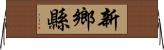 新鄉縣 Horizontal Wall Scroll