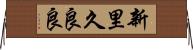 新里久良良 Horizontal Wall Scroll
