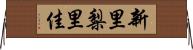 新里梨里佳 Horizontal Wall Scroll