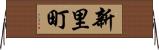 新里町 Horizontal Wall Scroll