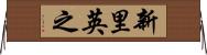 新里英之 Horizontal Wall Scroll