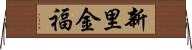新里金福 Horizontal Wall Scroll