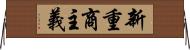 新重商主義 Horizontal Wall Scroll