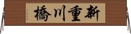 新重川橋 Horizontal Wall Scroll
