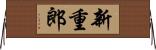 新重郎 Horizontal Wall Scroll
