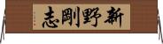 新野剛志 Horizontal Wall Scroll