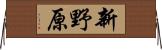 新野原 Horizontal Wall Scroll