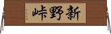 新野峠 Horizontal Wall Scroll