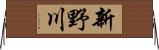 新野川 Horizontal Wall Scroll