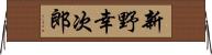新野幸次郎 Horizontal Wall Scroll
