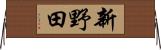 新野田 Horizontal Wall Scroll
