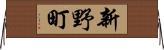 新野町 Horizontal Wall Scroll