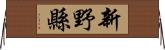 新野縣 Horizontal Wall Scroll