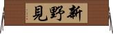 新野見 Horizontal Wall Scroll