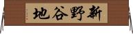 新野谷地 Horizontal Wall Scroll