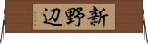 新野辺 Horizontal Wall Scroll