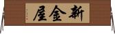新金屋 Horizontal Wall Scroll
