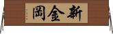新金岡 Horizontal Wall Scroll