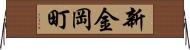 新金岡町 Horizontal Wall Scroll