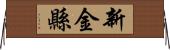 新金縣 Horizontal Wall Scroll