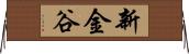 新金谷 Horizontal Wall Scroll