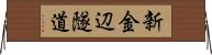 新金辺隧道 Horizontal Wall Scroll