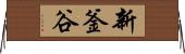 新釜谷 Horizontal Wall Scroll