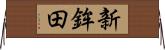 新鉾田 Horizontal Wall Scroll
