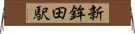 新鉾田駅 Horizontal Wall Scroll