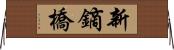 新鏑橋 Horizontal Wall Scroll