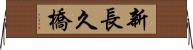 新長久橋 Horizontal Wall Scroll
