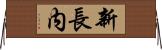 新長内 Horizontal Wall Scroll
