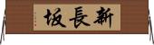 新長坂 Horizontal Wall Scroll