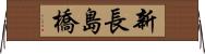 新長島橋 Horizontal Wall Scroll